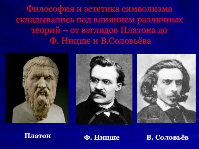 Философия и эстетика символизма складывались под влиянием различных теорий – от взглядов