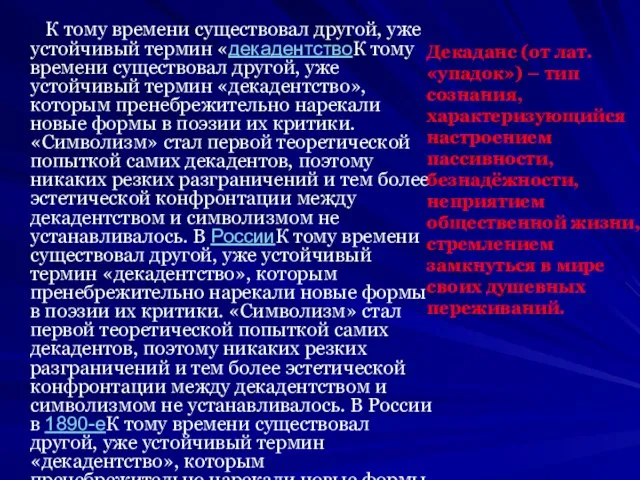 К тому времени существовал другой, уже устойчивый термин «декадентствоК тому времени существовал