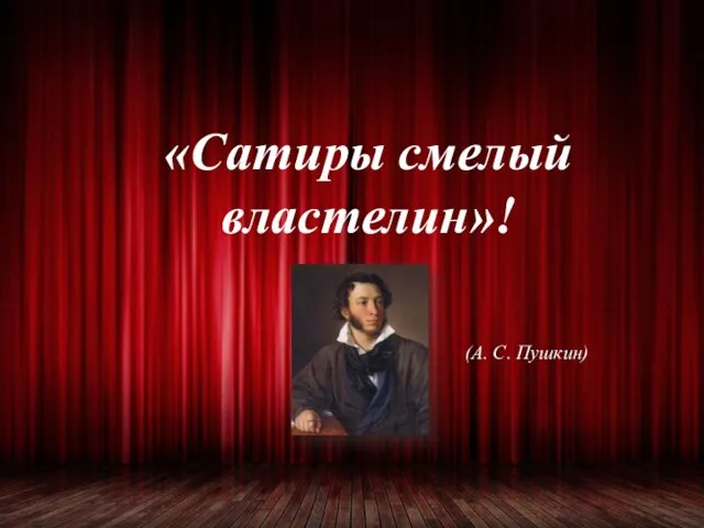 «Сатиры смелый властелин»! (А. С. Пушкин)