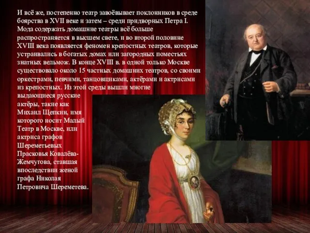 И всё же, постепенно театр завоёвывает поклонников в среде боярства в XVII