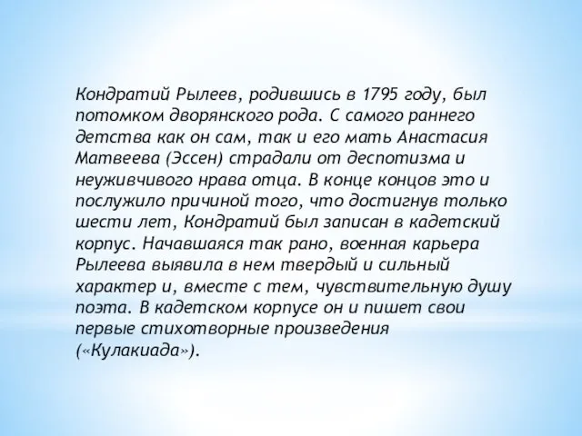 Кондратий Рылеев, родившись в 1795 году, был потомком дворянского рода. С самого