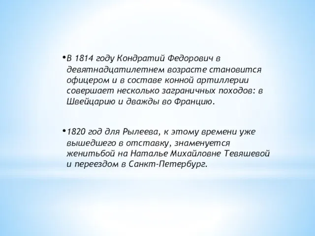 В 1814 году Кондратий Федорович в девятнадцатилетнем возрасте становится офицером и в