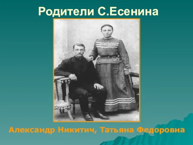 Родители С.Есенина Александр Никитич, Татьяна Федоровна