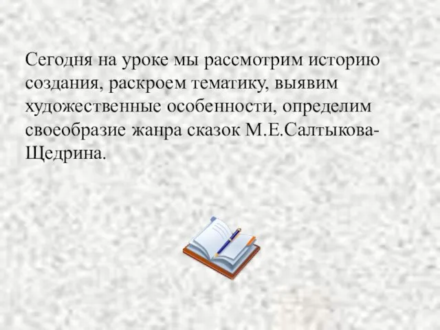 Сегодня на уроке мы рассмотрим историю создания, раскроем тематику, выявим художественные особенности,