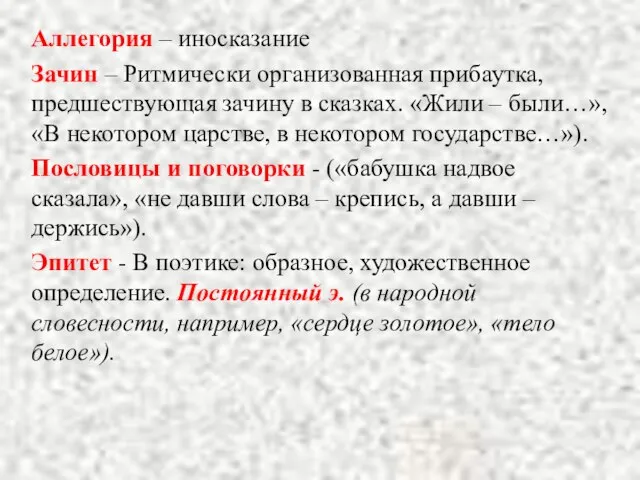 Аллегория – иносказание Зачин – Ритмически организованная прибаутка, предшествующая зачину в сказках.