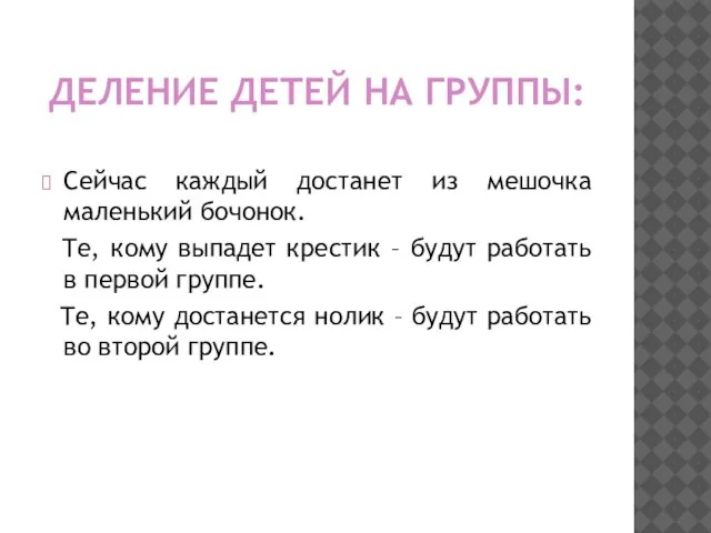 ДЕЛЕНИЕ ДЕТЕЙ НА ГРУППЫ: Сейчас каждый достанет из мешочка маленький бочонок. Те,