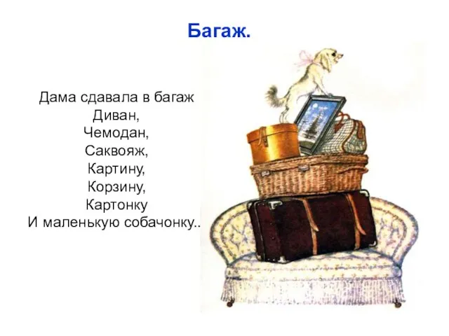 Дама сдавала в багаж Диван, Чемодан, Саквояж, Картину, Корзину, Картонку И маленькую собачонку... Багаж.