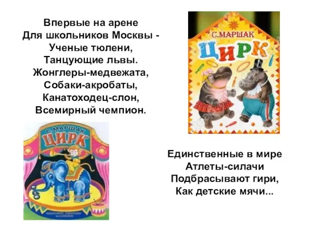 Впервые на арене Для школьников Москвы - Ученые тюлени, Танцующие львы. Жонглеры-медвежата,