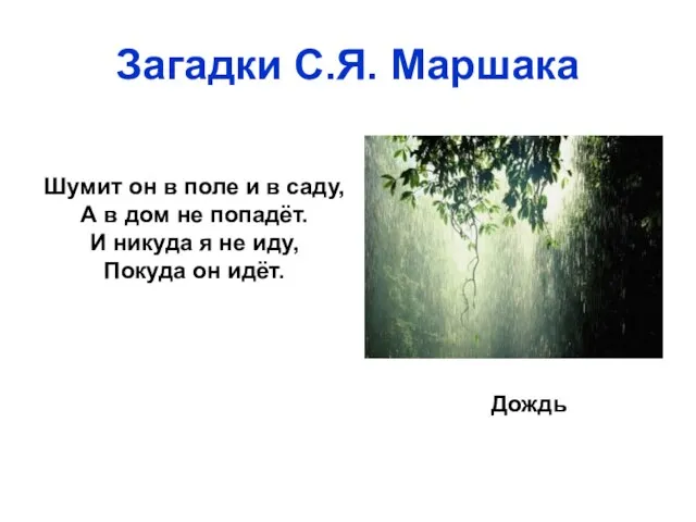 Загадки С.Я. Маршака Шумит он в поле и в саду, А в