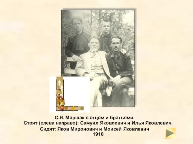 С.Я. Маршак с отцом и братьями. Стоят (слева направо): Самуил Яковлевич и