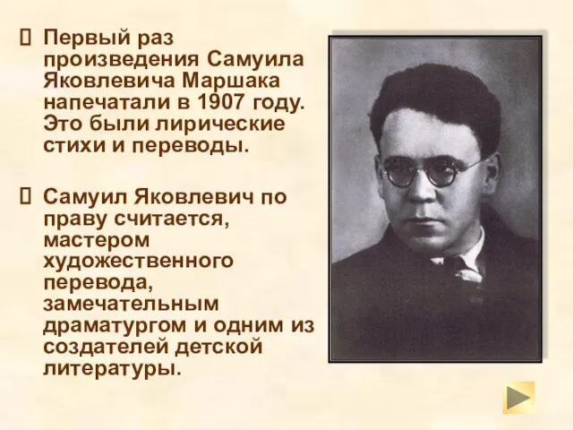 Первый раз произведения Самуила Яковлевича Маршака напечатали в 1907 году. Это были