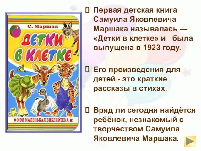 Первая детская книга Самуила Яковлевича Маршака называлась — «Детки в клетке» и
