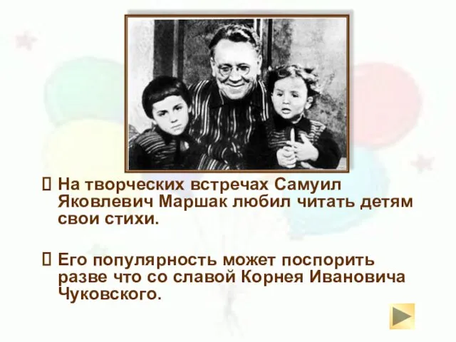 На творческих встречах Самуил Яковлевич Маршак любил читать детям свои стихи. Его
