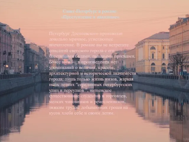 Санкт-Петербург в романе: «Преступление и наказание». Петербург Достоевского производит довольно мрачное, угнетающее