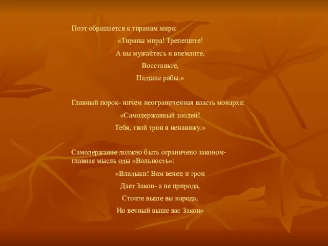 Поэт обращается к тиранам мира: «Тираны мира! Трепещите! А вы мужайтесь и