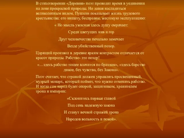 В стихотворении «Деревня» поэт проводит время в уединении на лоне прекрасной природы.