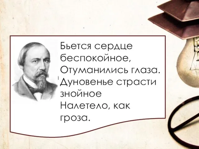 Текст слайда Бьется сердце беспокойное, Отуманились глаза. Дуновенье страсти знойное Налетело, как гроза.