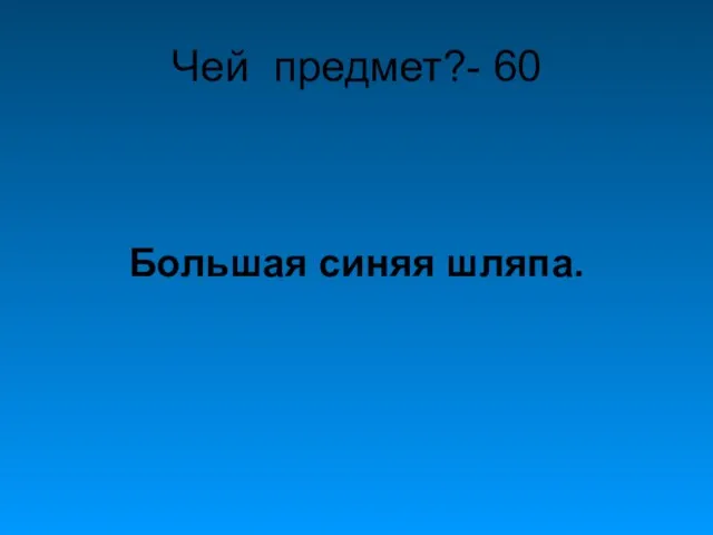 Чей предмет?- 60 Большая синяя шляпа.