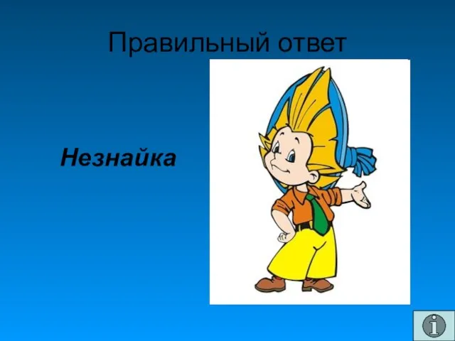 Правильный ответ Незнайка