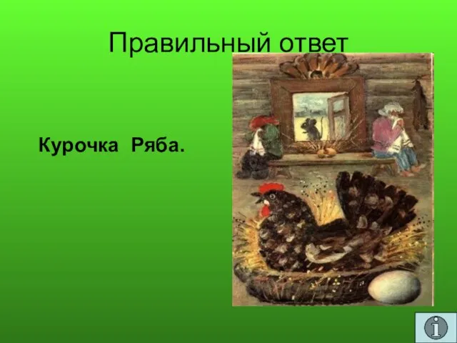 Правильный ответ Курочка Ряба.