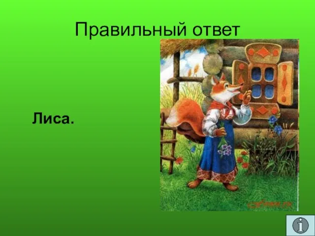 Правильный ответ Лиса.