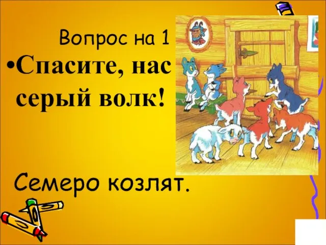 Вопрос на 1 балл. Спасите, нас съел серый волк! Семеро козлят.