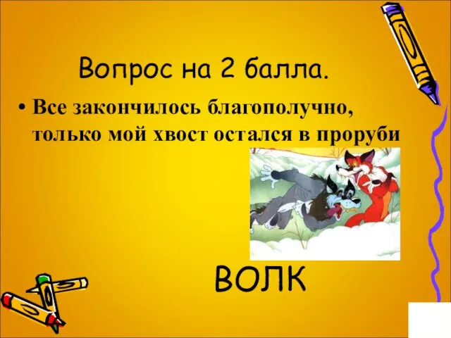 Вопрос на 2 балла. Все закончилось благополучно, только мой хвост остался в проруби ВОЛК