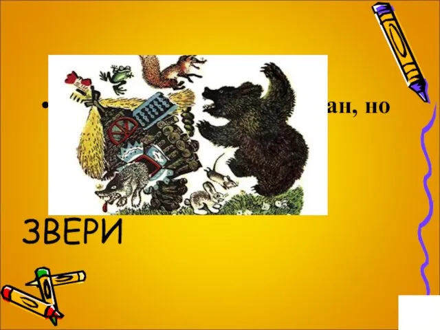 Вопрос на 4 балла. Помогите, наш дом сломан, но сами целы ЗВЕРИ