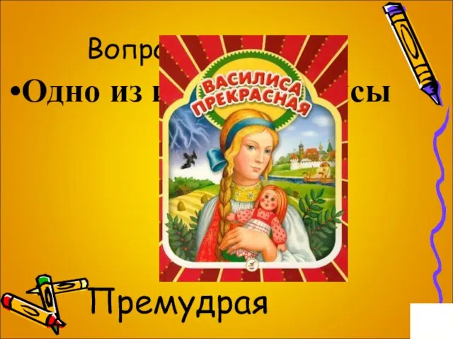 Вопрос на 1 балл. Одно из имен Василисы Премудрая