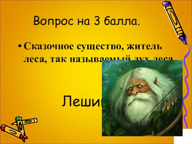 Вопрос на 3 балла. Сказочное существо, житель леса, так называемый дух леса Леший