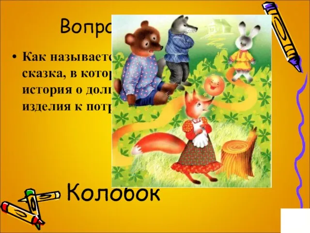 Вопрос на 1 балл. Как называется русская народная сказка, в которой рассказывается