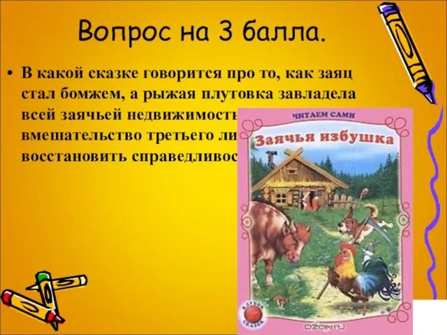 Вопрос на 3 балла. В какой сказке говорится про то, как заяц