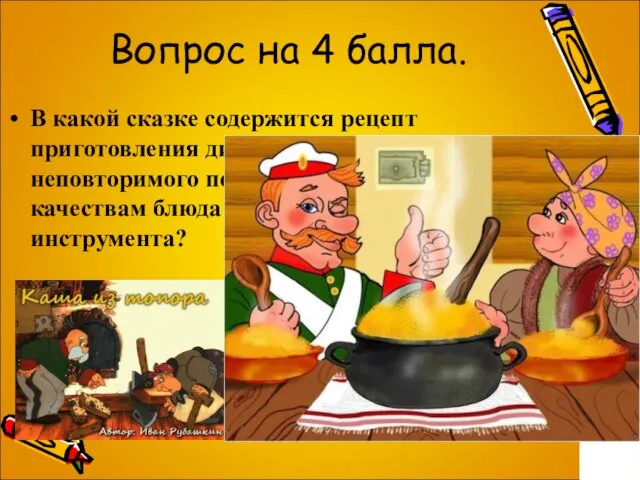 Вопрос на 4 балла. В какой сказке содержится рецепт приготовления диковинного ,