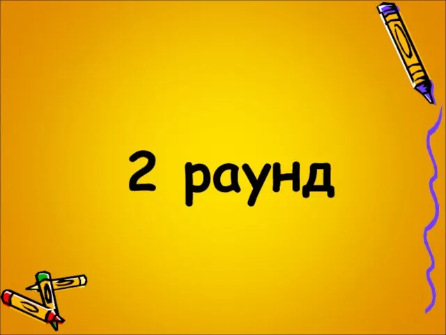 2 раунд