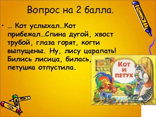 Вопрос на 2 балла. … Кот услыхал…Кот прибежал…Спина дугой, хвост трубой, глаза