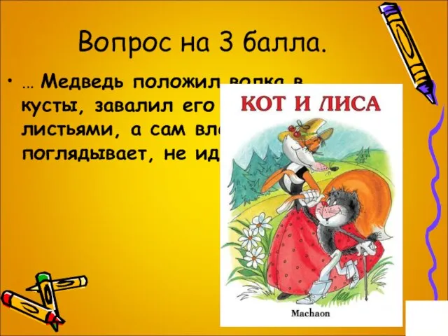 Вопрос на 3 балла. … Медведь положил волка в кусты, завалил его