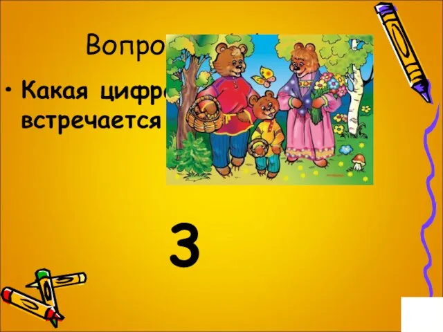 Вопрос на 1 балл. Какая цифра чаще всего встречается в сказках? 3