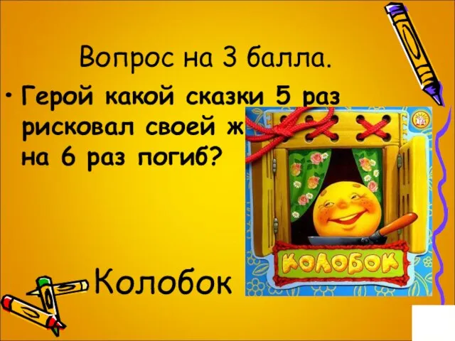 Вопрос на 3 балла. Герой какой сказки 5 раз рисковал своей жизнью,