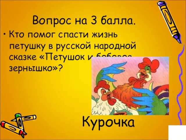 Вопрос на 3 балла. Кто помог спасти жизнь петушку в русской народной