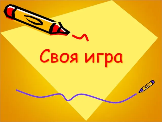 Своя игра