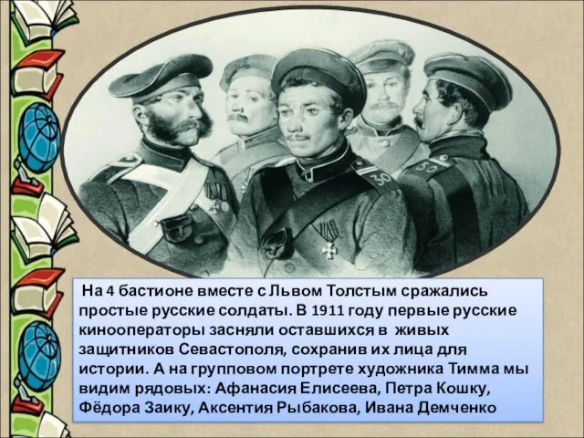На 4 бастионе вместе с Львом Толстым сражались простые русские солдаты. В