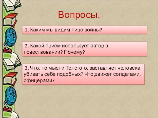 Вопросы. 1. Каким мы видим лицо войны? 2. Какой приём использует автор