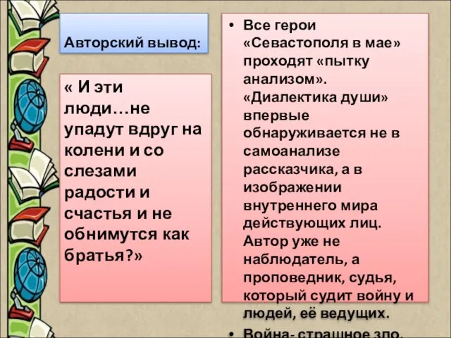 Авторский вывод: Все герои «Севастополя в мае» проходят «пытку анализом». «Диалектика души»