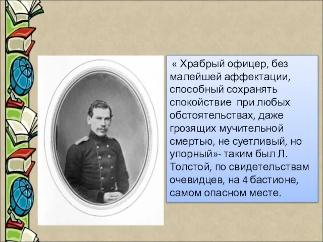 Эпопея Севастополя В 1851 году, устав от жизненных противоречий, Л.Толстой вместе с
