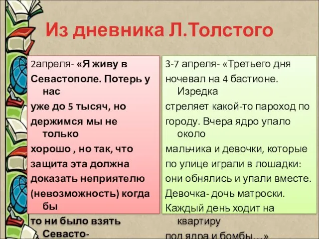 Из дневника Л.Толстого 2апреля- «Я живу в Севастополе. Потерь у нас уже
