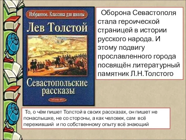 Оборона Севастополя стала героической страницей в истории русского народа. И этому подвигу