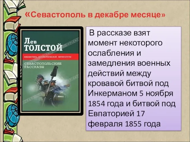 «Севастополь в декабре месяце» В рассказе взят момент некоторого ослабления и замедления