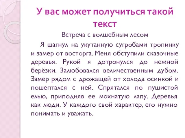 У вас может получиться такой текст Встреча с волшебным лесом Я шагнул