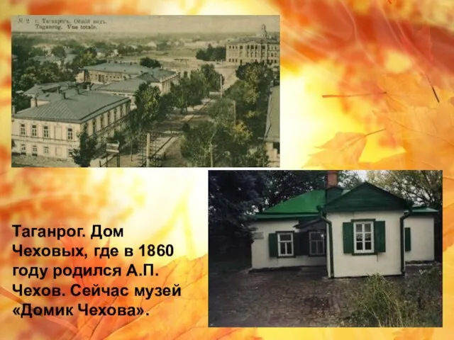 Таганрог. Дом Чеховых, где в 1860 году родился А.П. Чехов. Сейчас музей «Домик Чехова».