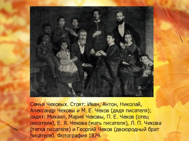 Семья Чеховых. Стоят: Иван, Антон, Николай, Александр Чеховы и М. Е. Чехов